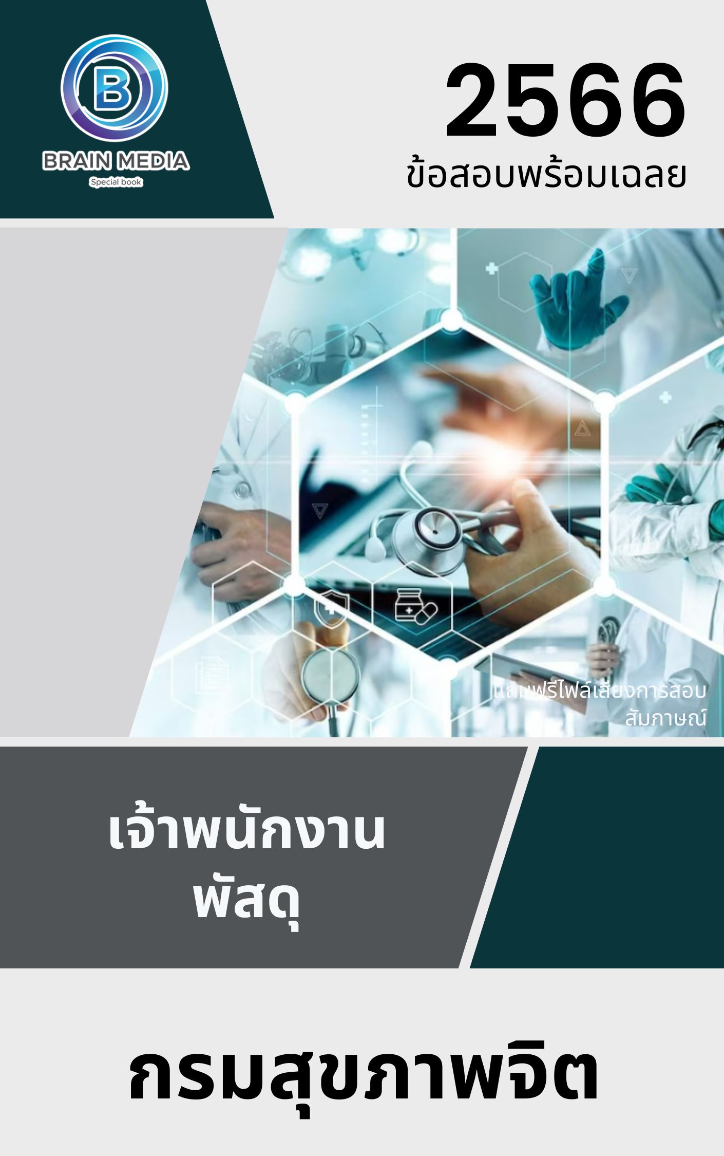 แนวข้อสอบ เจ้าพนักงานพัสดุ กรมสุขภาพจิต