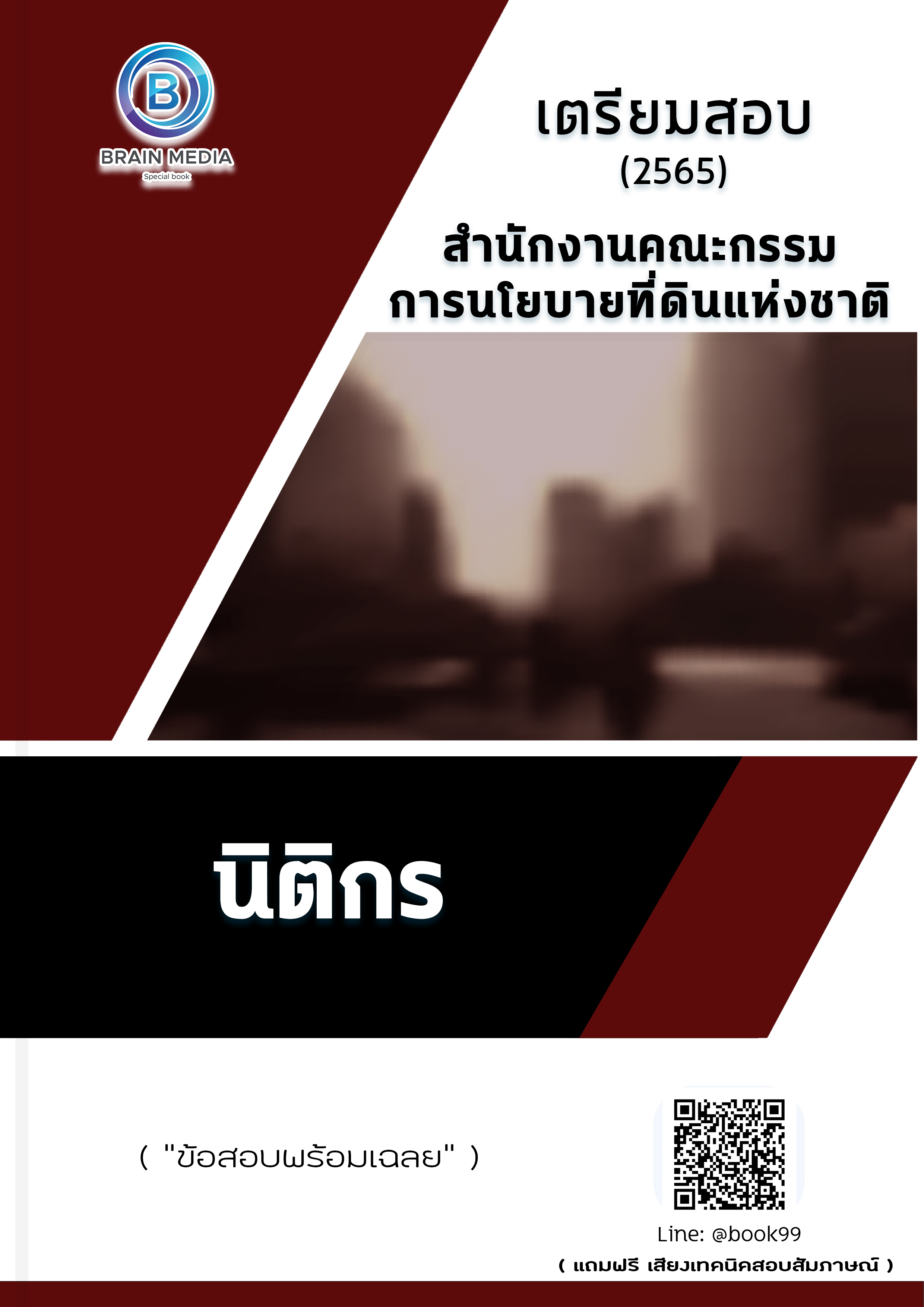 แนวข้อสอบ นิติกร สำนักงานคณะกรรมการนโยบายที่ดินแห่งชาติ