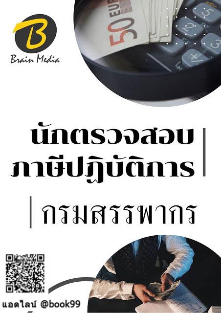 แนวข้อสอบ นักตรวจสอบภาษีปฏิบัติการ กรมสรรพากร