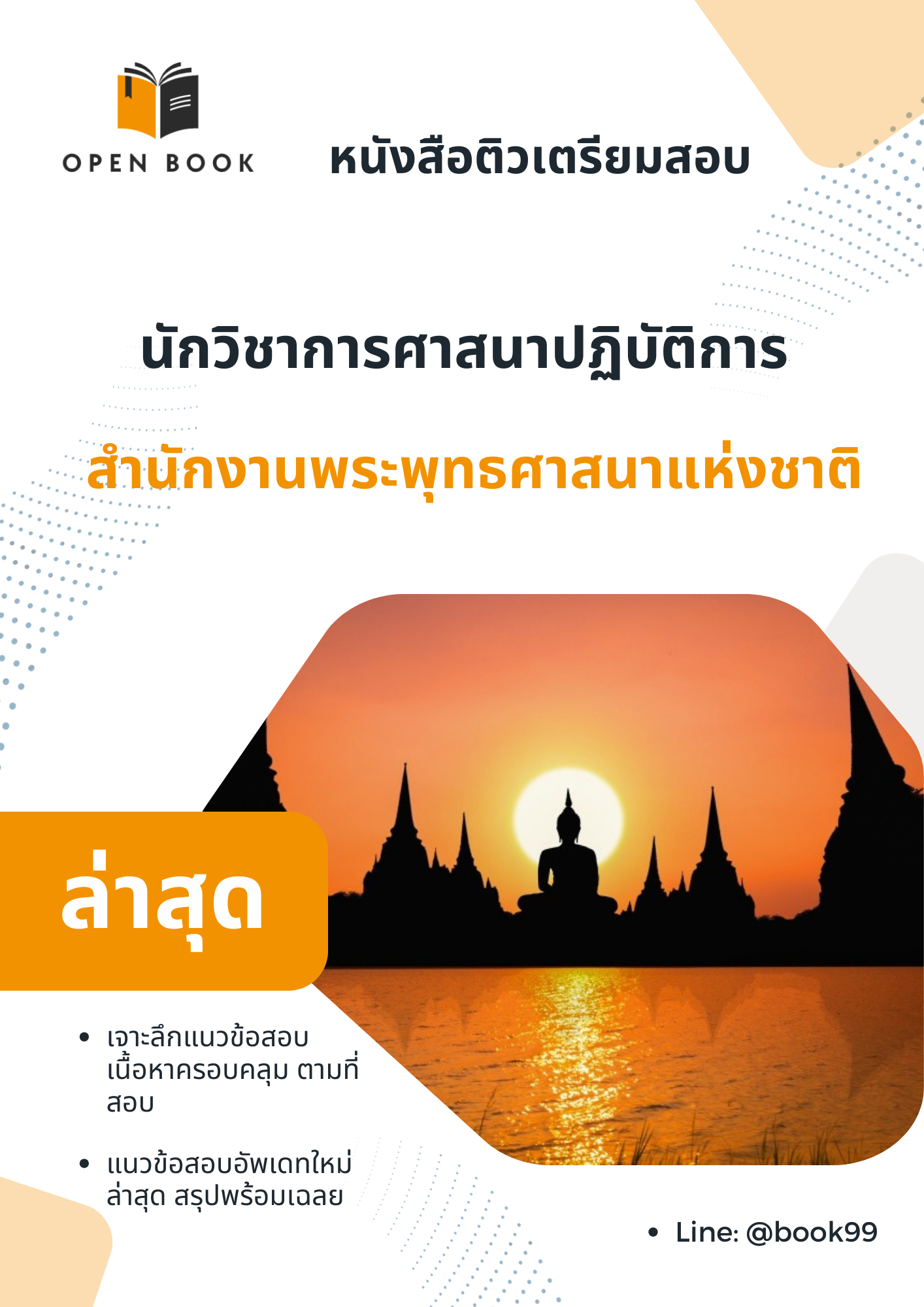 แนวข้อสอบ นักวิชาการศาสนาปฏิบัติการ สำนักงานพระพุทธศาสนาแห่งชาติ