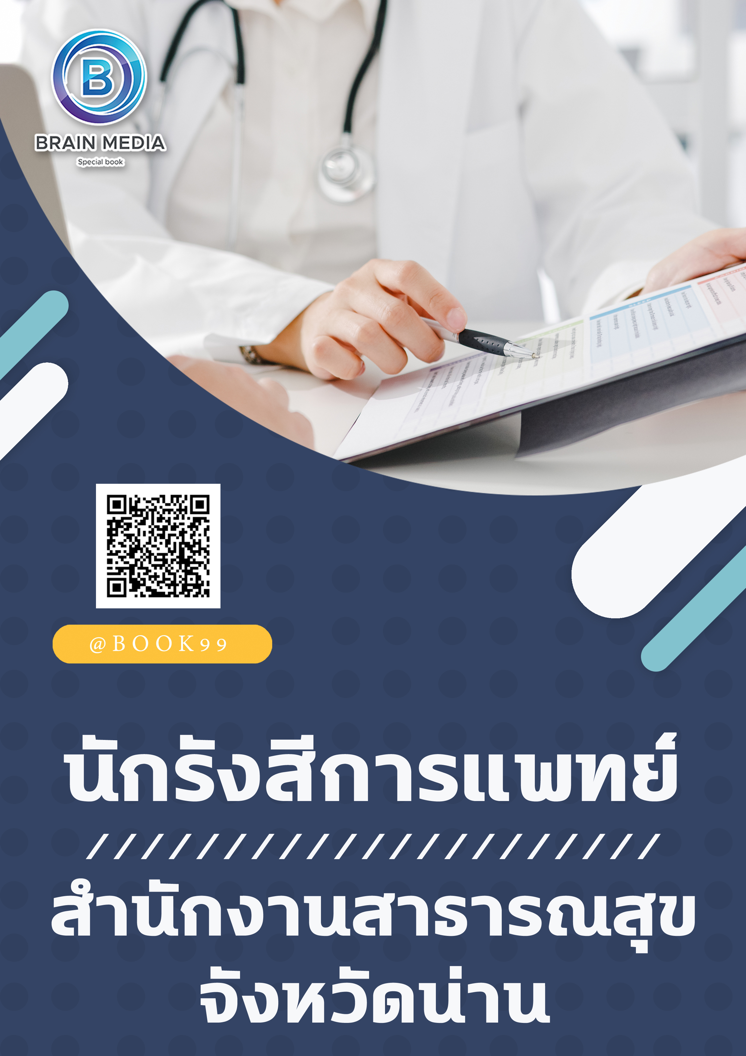 แนวข้อสอบ นักรังสีการแพทย์ สำนักงานสาธารณสุขจังหวัดน่าน