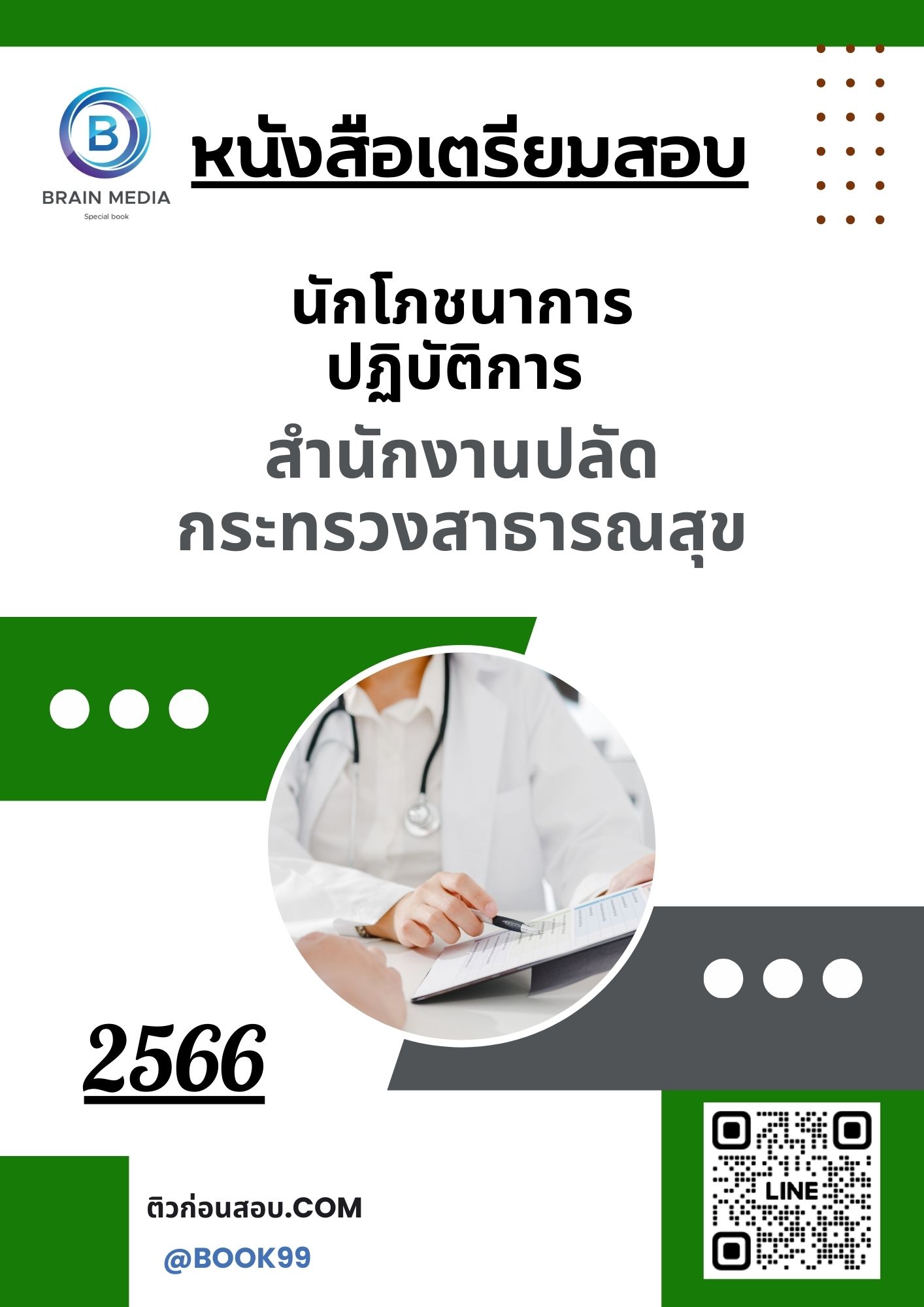 แนวข้อสอบ นักโภชนาการปฏิบัติการ สำนักงานปลัดกระทรวงสาธารณสุข