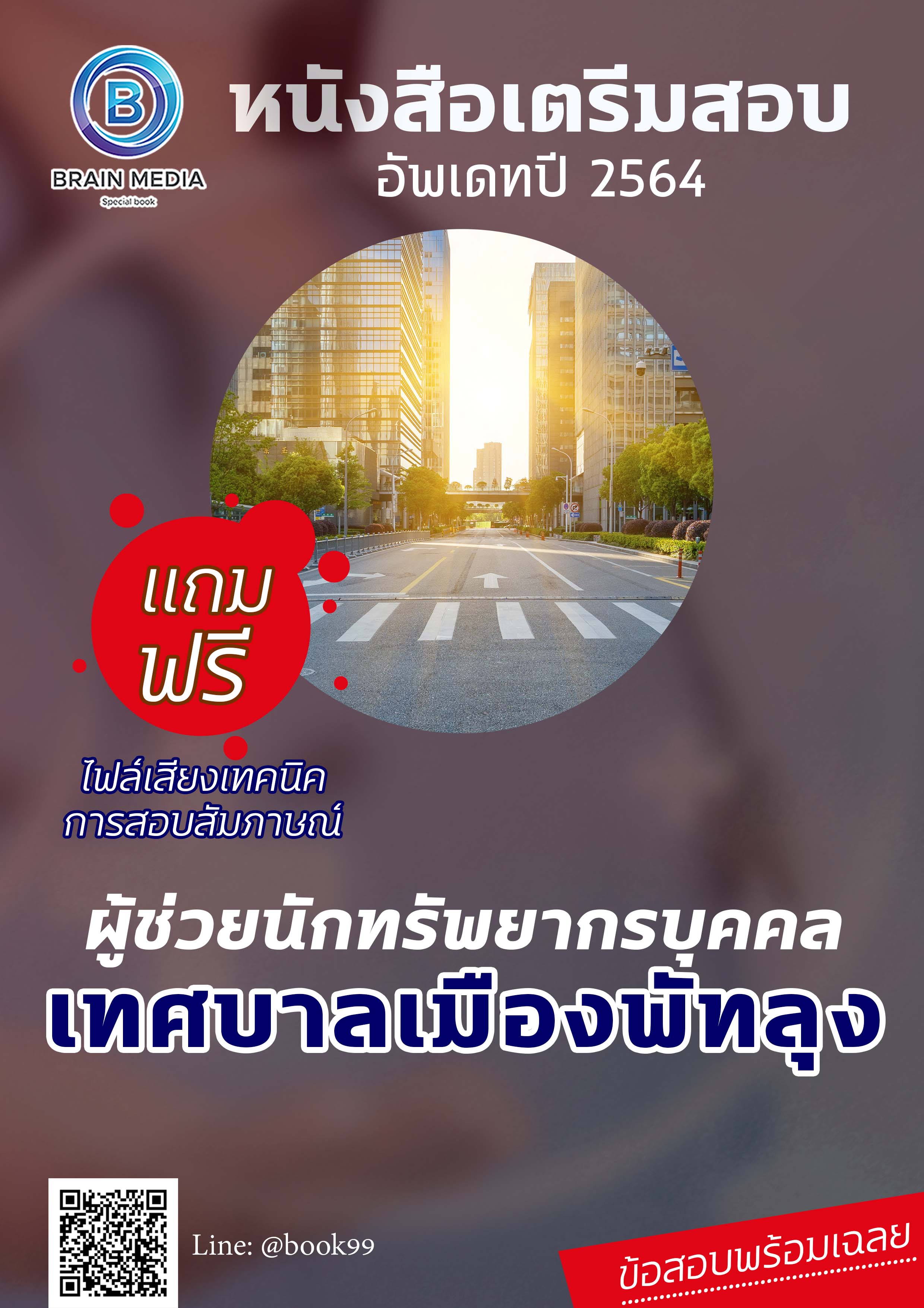 แนวข้อสอบ ผู้ช่วยนักทรัพยากรบุคคล เทศบาลเมืองพัทลุง
