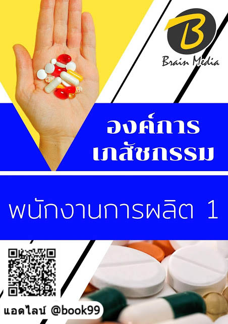 แนวข้อสอบ พนักงานการผลิต 1 องค์การเภสัชกรรม