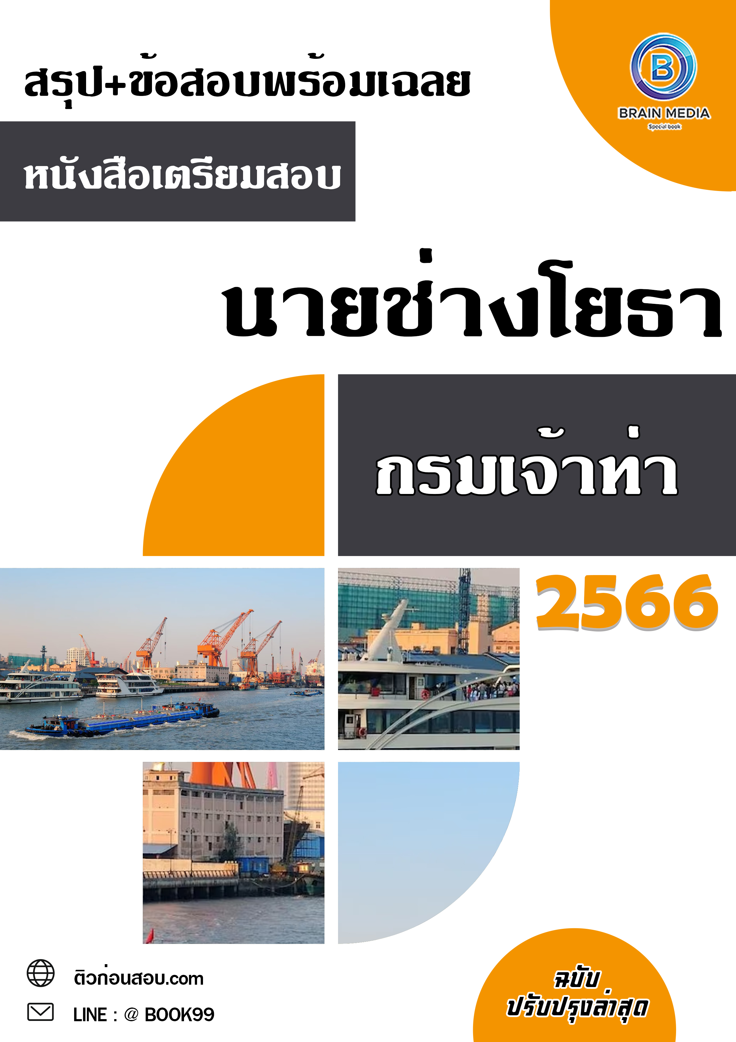 แนวข้อสอบ นายช่างโยธา กรมเจ้าท่า