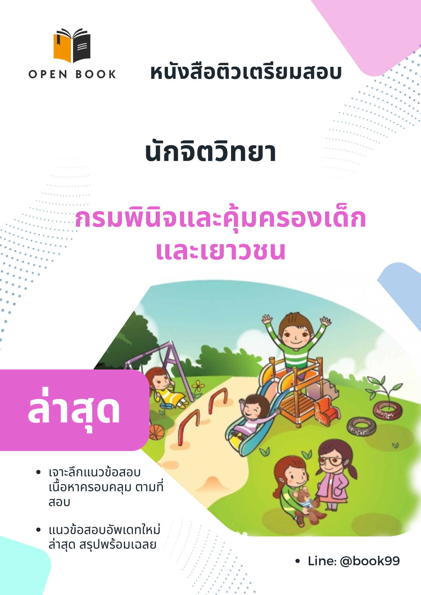 แนวข้อสอบ นักจิตวิทยา กรมพินิจและคุ้มครองเด็กและเยาวชน