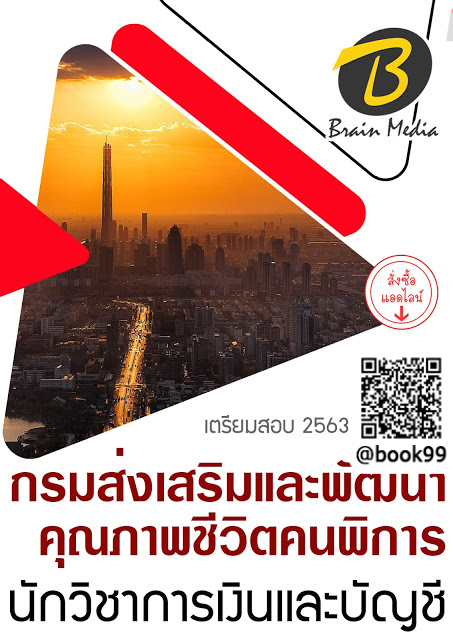 แนวข้อสอบ นักวิชาการเงินและบัญชี กรมส่งเสริมและพัฒนาคุณภาพชีวิตคนพิการ