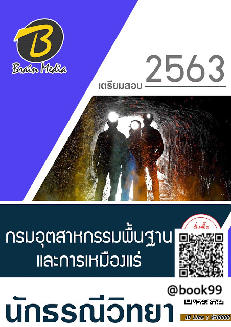 แนวข้อสอบ นักธรณีวิทยา กรมอุตสาหกรรมพื้นฐานและการเหมืองแร่