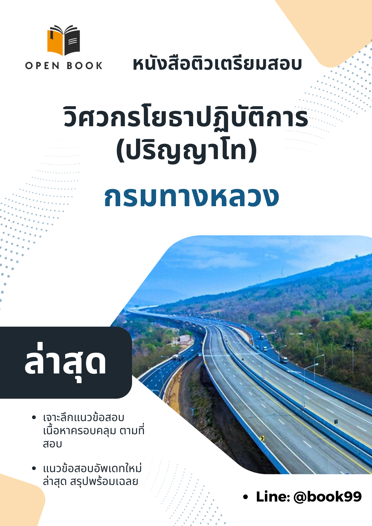 แนวข้อสอบ วิศวกรโยธาปฏิบัติการ (ปริญญาโท) กรมทางหลวง.