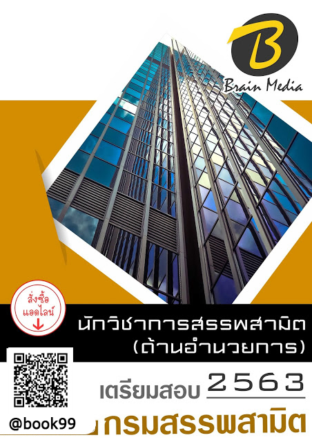แนวข้อสอบ นักวิชาการสรรพสามิต (ด้านอำนวยการ) กรมสรรพสามิต