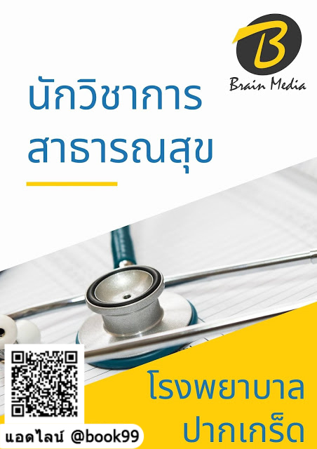 แนวข้อสอบ นักวิชาการสาธารณสุข โรงพยาบาลปากเกร็ด