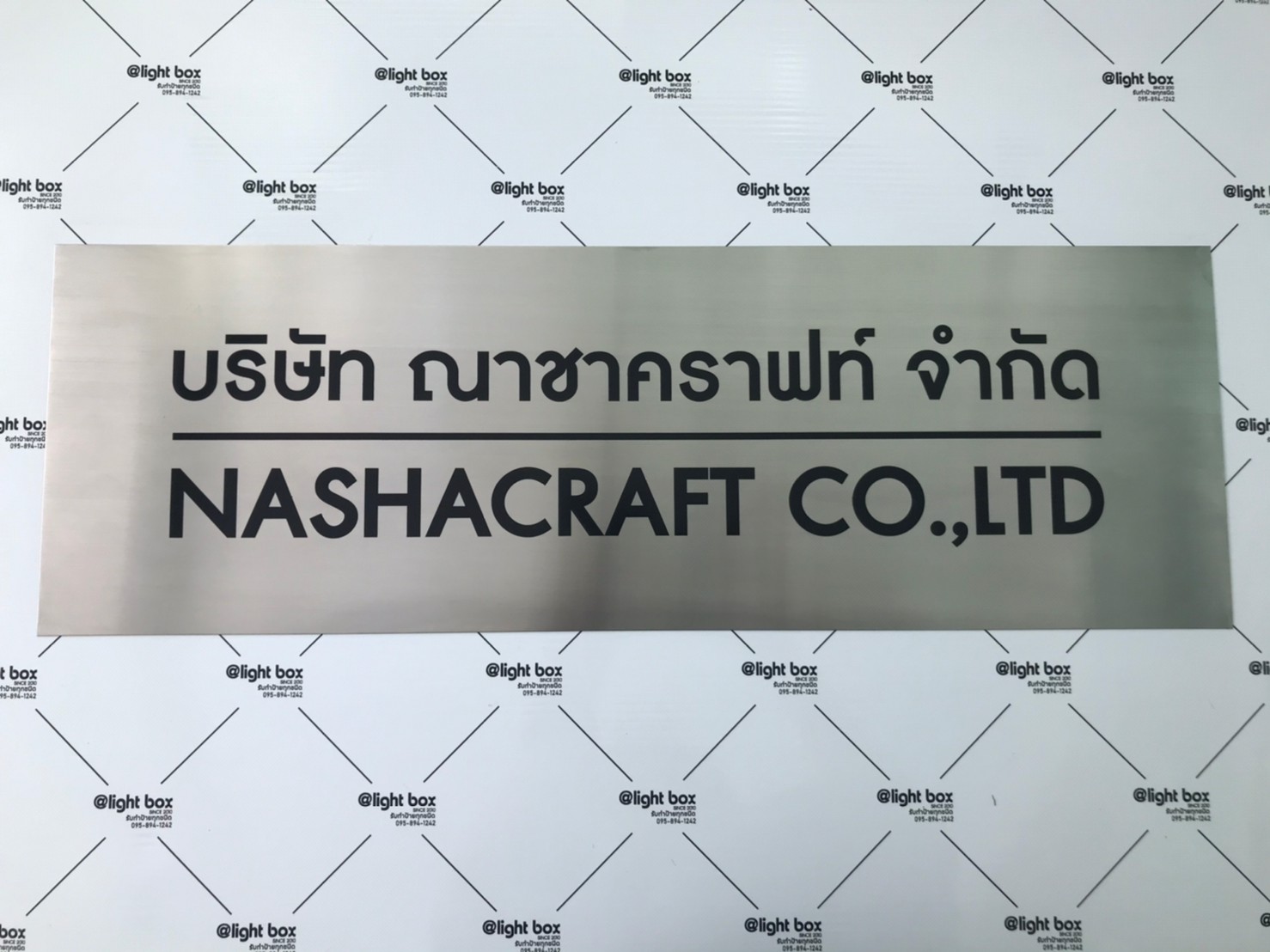 งานกัดกรด บริษัท ณาชาคราฟท์ จำกัด