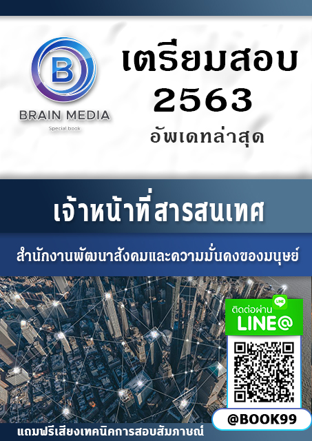 แนวข้อสอบ เจ้าหน้าที่สารสนเทศ กระทรวงการพัฒนาสังคมและความมั่นคงของมนุษย์