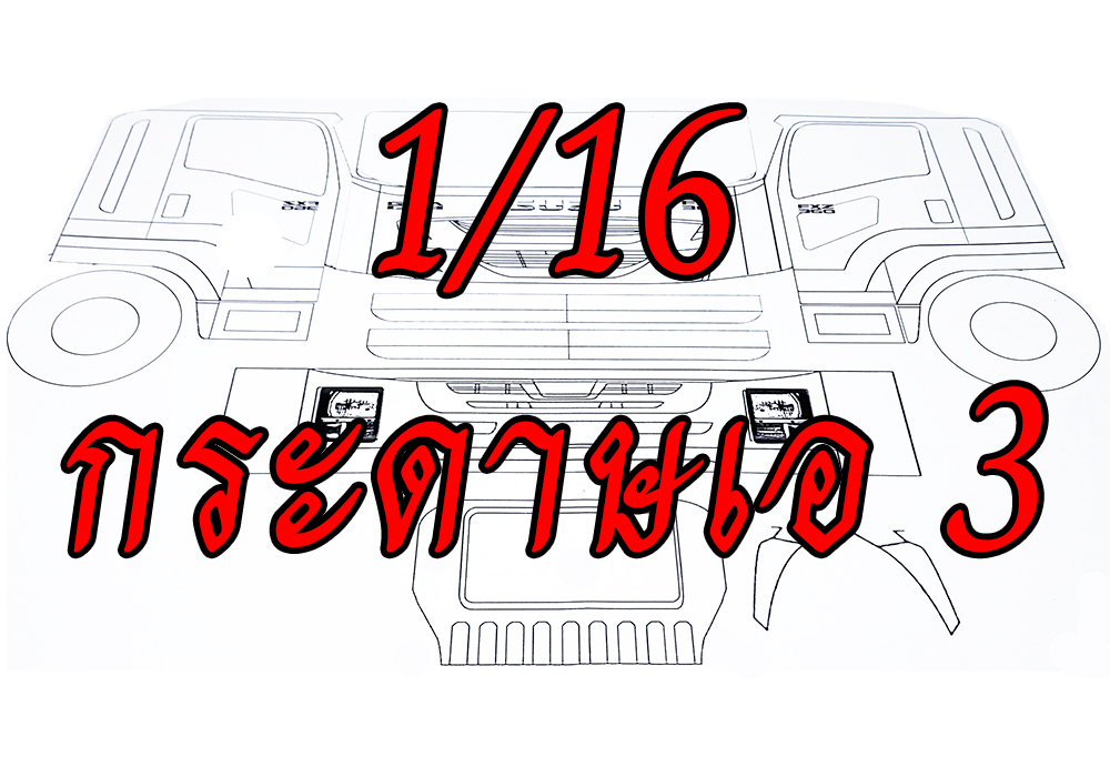 1/16 แบบทำหัวโมเดลรถบรรทุก