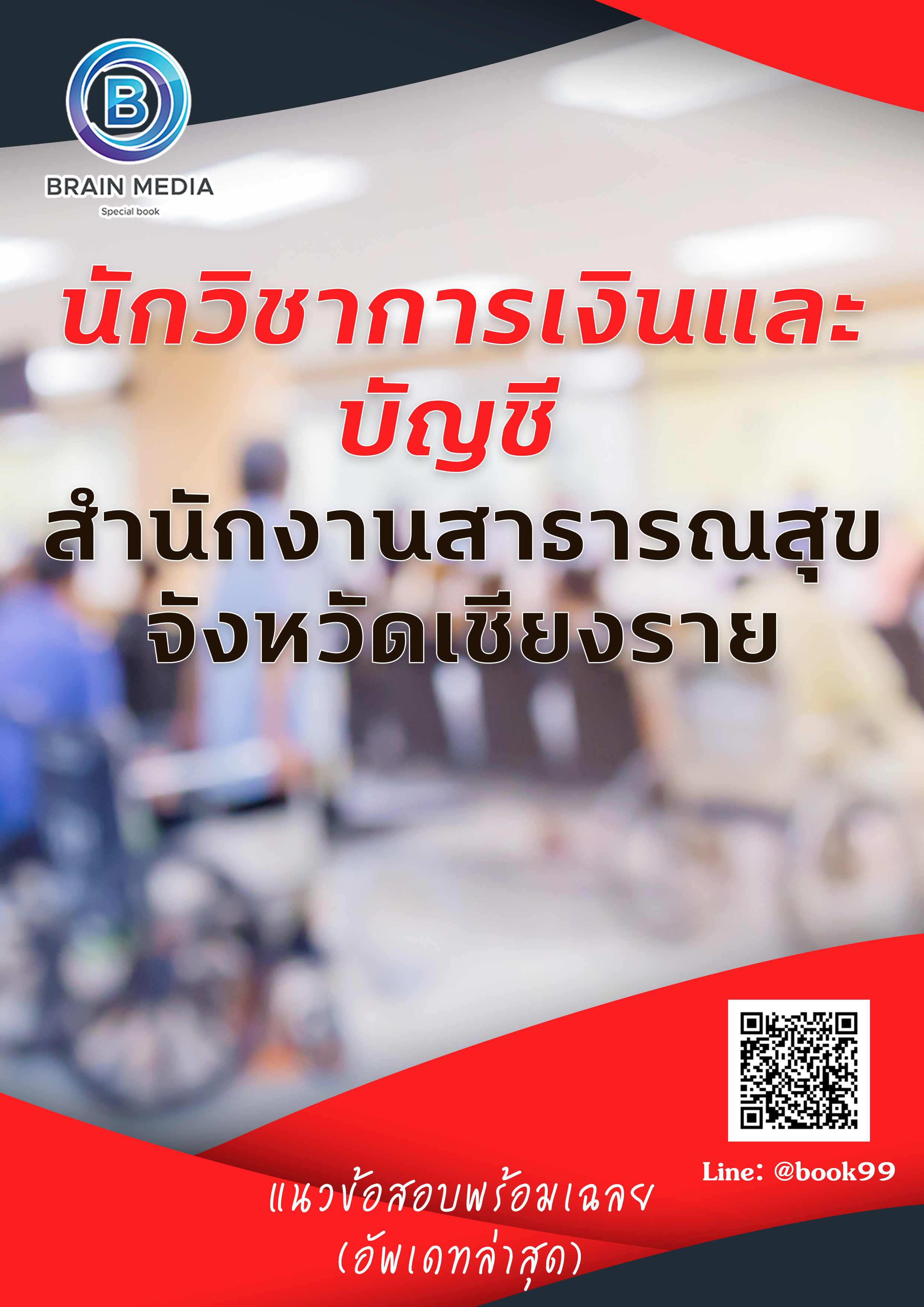 แนวข้อสอบ นักวิชาการเงินและบัญชี สำนักงานสาธารณสุขจังหวัดเชียงราย
