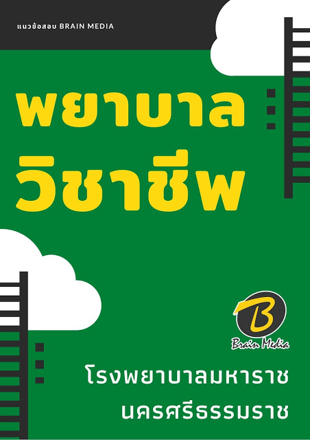 แนวข้อสอบ พยาบาลวิชาชีพ โรงพยาบาลมหาราชนครศรีธรรมราช
