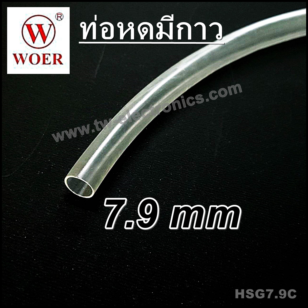 ท่อหดมีกาว 7.9 mm (สีใส) / HSG7.9C