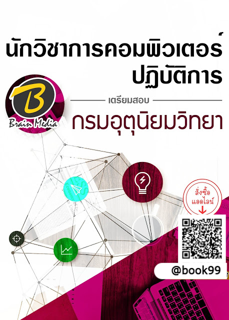 แนวข้อสอบ นักวิชาการคอมพิวเตอร์ปฏิบัติการ กรมอุตุนิยมวิทยา