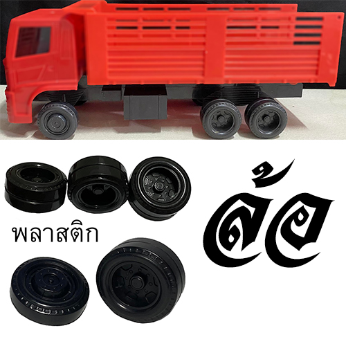 ล้อรถของเล่น P26 ล้อรถบรรทุกโมเดล truck wheel scale 1/24 ล้อไอหลง โมเดลล้อรถบรรทุก พลาสติก