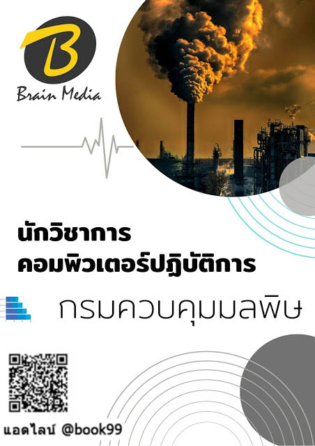 แนวข้อสอบ นักวิชาการคอมพิวเตอร์ปฏิบัติการ กรมควบคุมมลพิษ