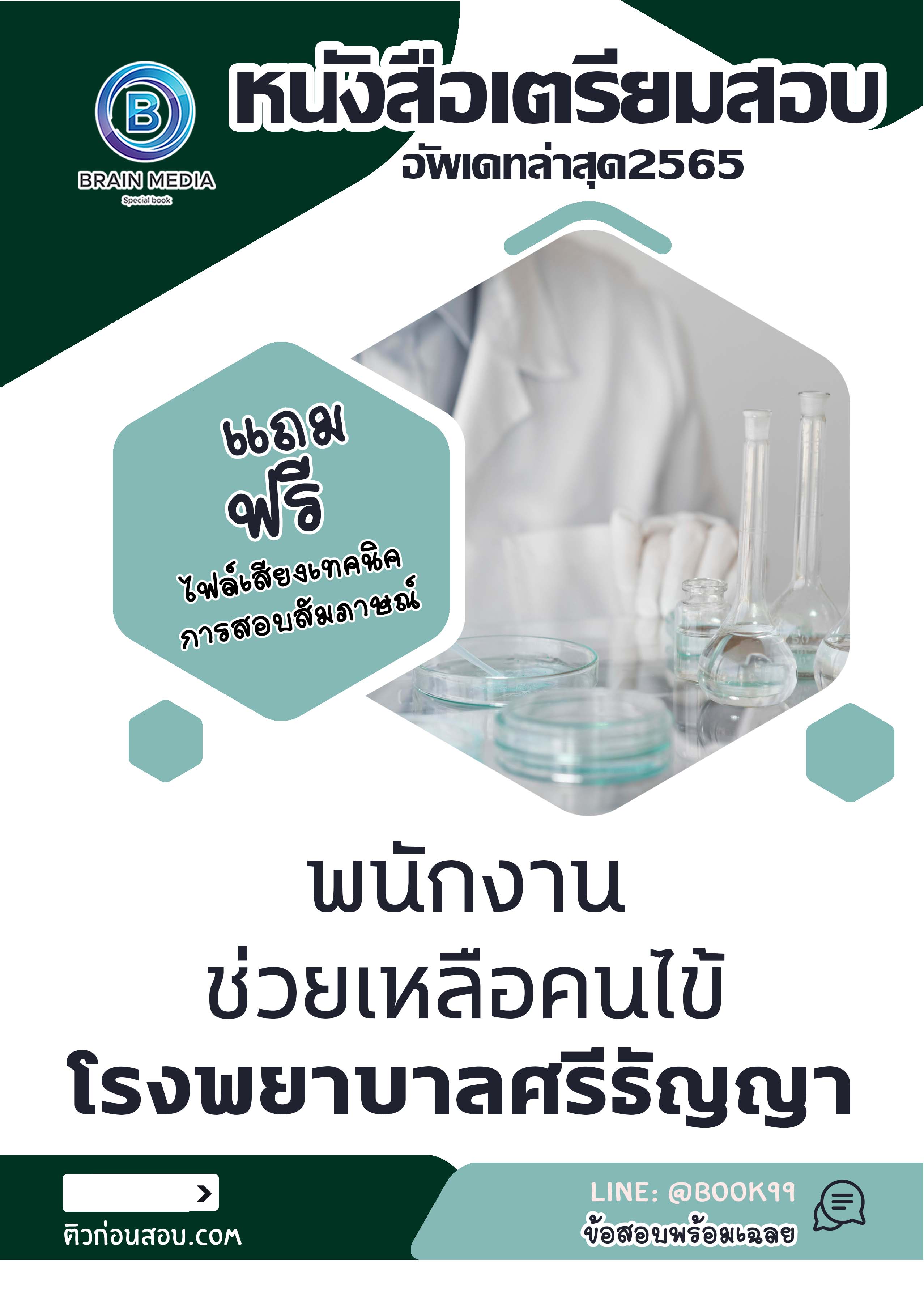 แนวข้อสอบ พนักงานช่วยเหลือคนไข้ โรงพยาบาลศรีธัญญา