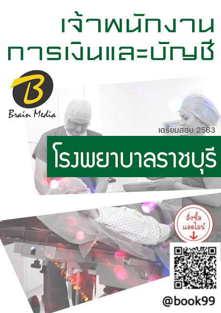 แนวข้อสอบ เจ้าพนักงานการเงินและบัญชี โรงพยาบาลราชบุรี