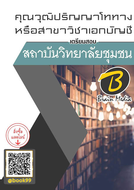 แนวข้อสอบ คุณวุฒิปริญญาโททาง หรือสาขาวิชาเอกบัญชี สถาบันวิทยาลัยชุมชน