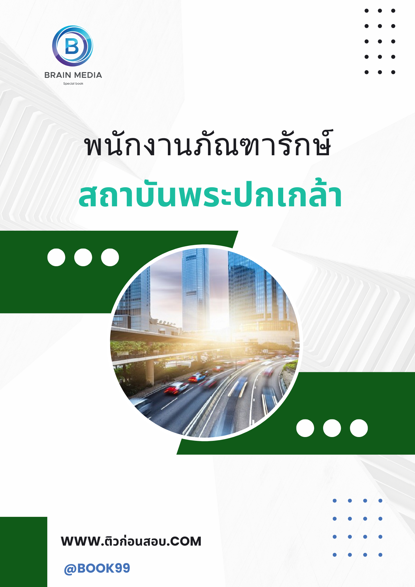 แนวข้อสอบ พนักงานภัณฑารักษ์ สถาบันพระปกเกล้า