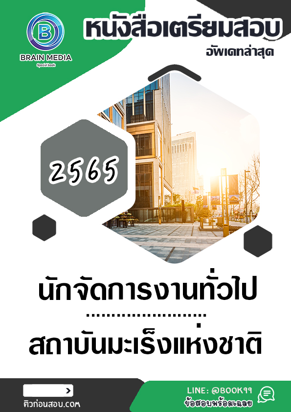 แนวข้อสอบ นักจัดการงานทั่วไป สถาบันมะเร็งแห่งชาติ