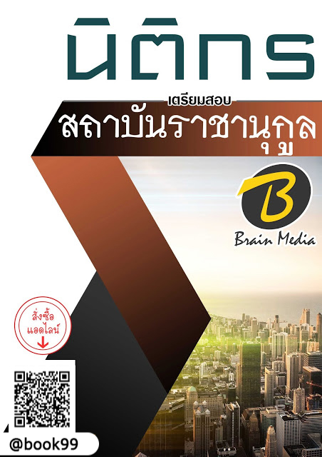 แนวข้อสอบ นิติกร สถาบันราชานุกูล