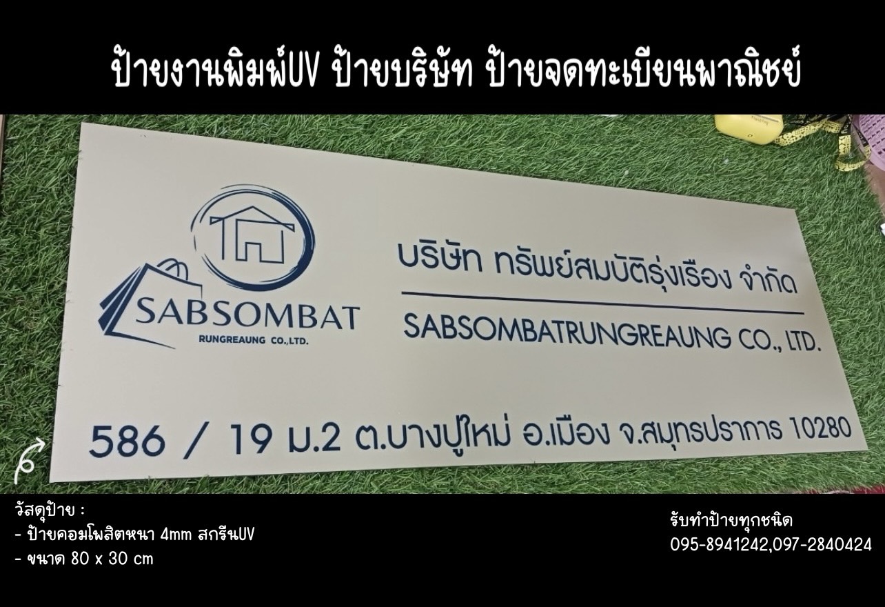 ป้ายคอมโพสิตสีทอง หนา 4mm พิมพ์UV ตามแบบ ขนาด 80 x 30 cm