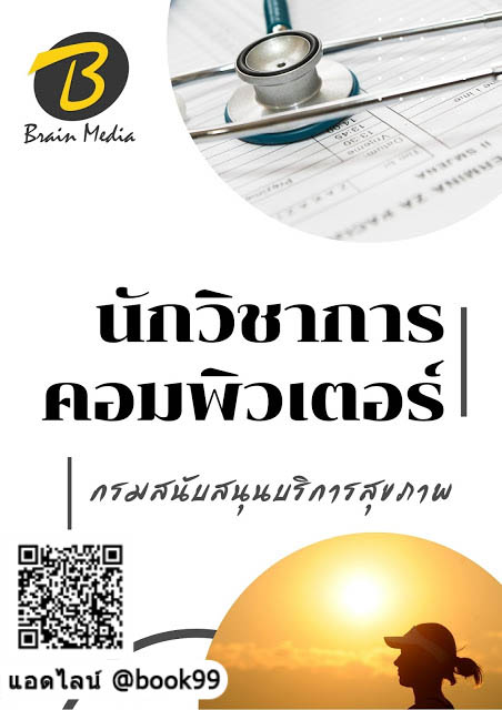 แนวข้อสอบ นักวิชาการคอมพิวเตอร์ กรมสนับสนุนบริการสุขภาพ