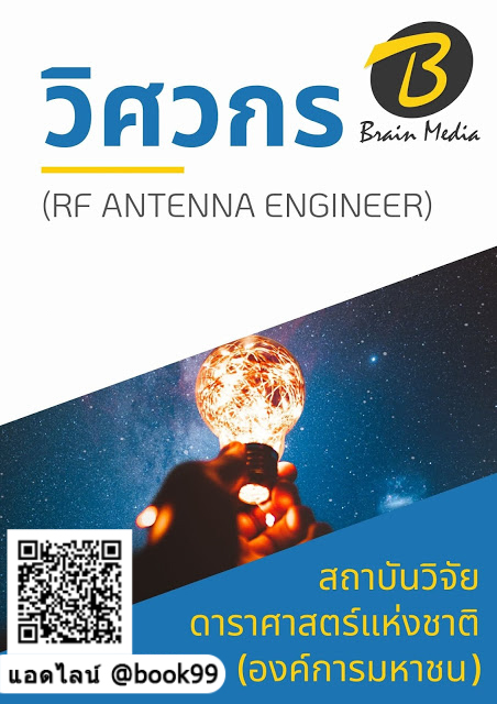 แนวข้อสอบ วิศวกร (RF Antenna Engineer) สถาบันวิจัยดาราศาสตร์แห่งชาติ (องค์การมหาชน)