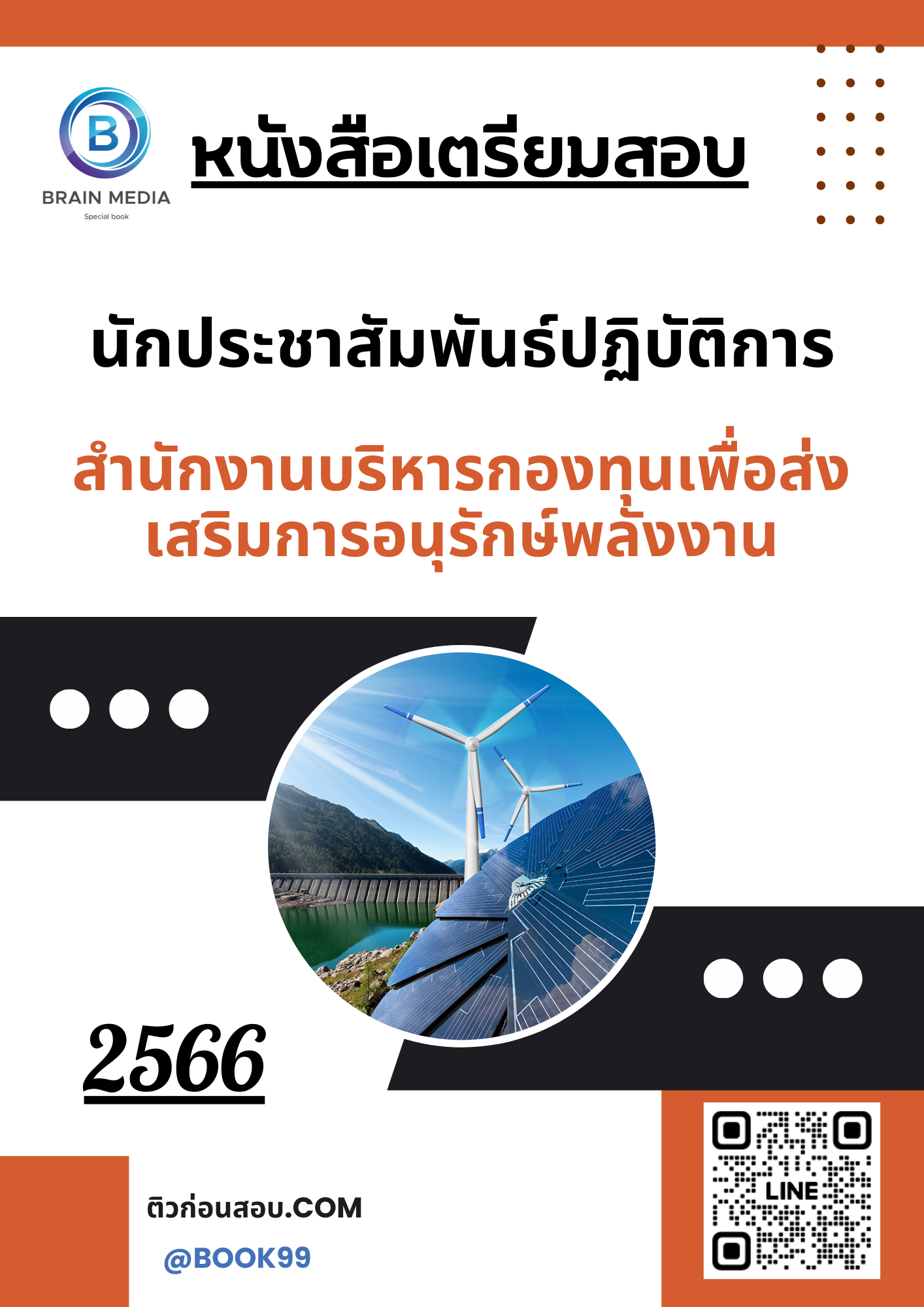 แนวข้อสอบ นักประชาสัมพันธ์ปฏิบัติการ สำนักงานบริหารกองทุนเพื่อส่งเสริมการอนุรักษ์พลังงาน