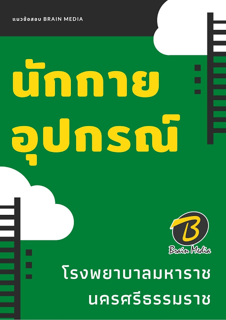 แนวข้อสอบ นักกายอุปกรณ์ โรงพยาบาลมหาราชนครศรีธรรมราช
