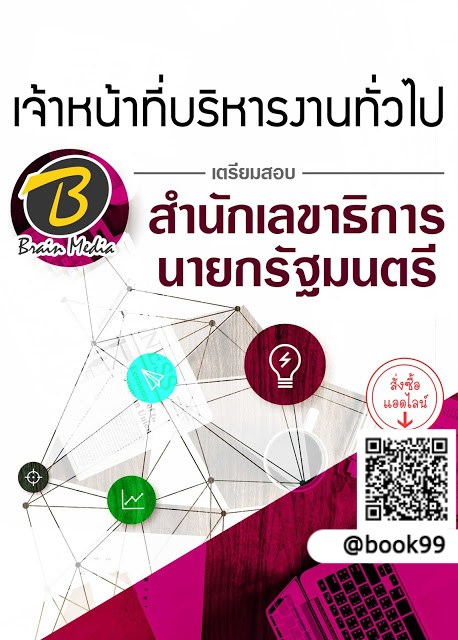 แนวข้อสอบ เจ้าหน้าที่บริหารงานทั่วไป สำนักเลขาธิการนายกรัฐมนตรี