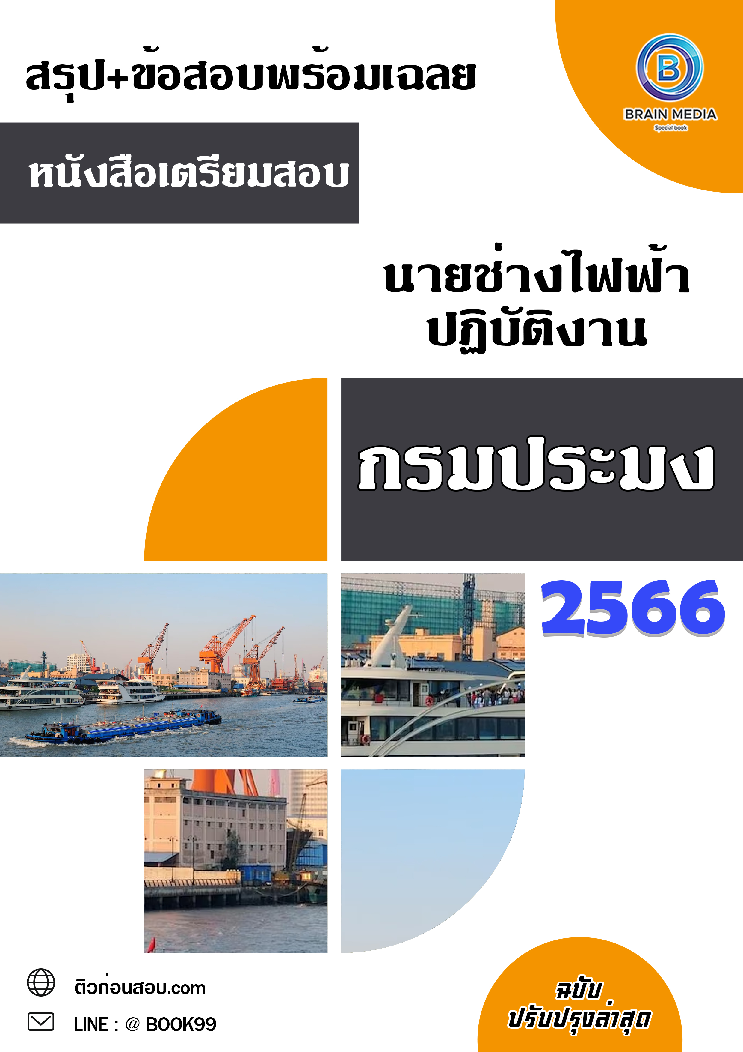 แนวข้อสอบ นายช่างไฟฟ้าปฏิบัติงาน กรมประมง