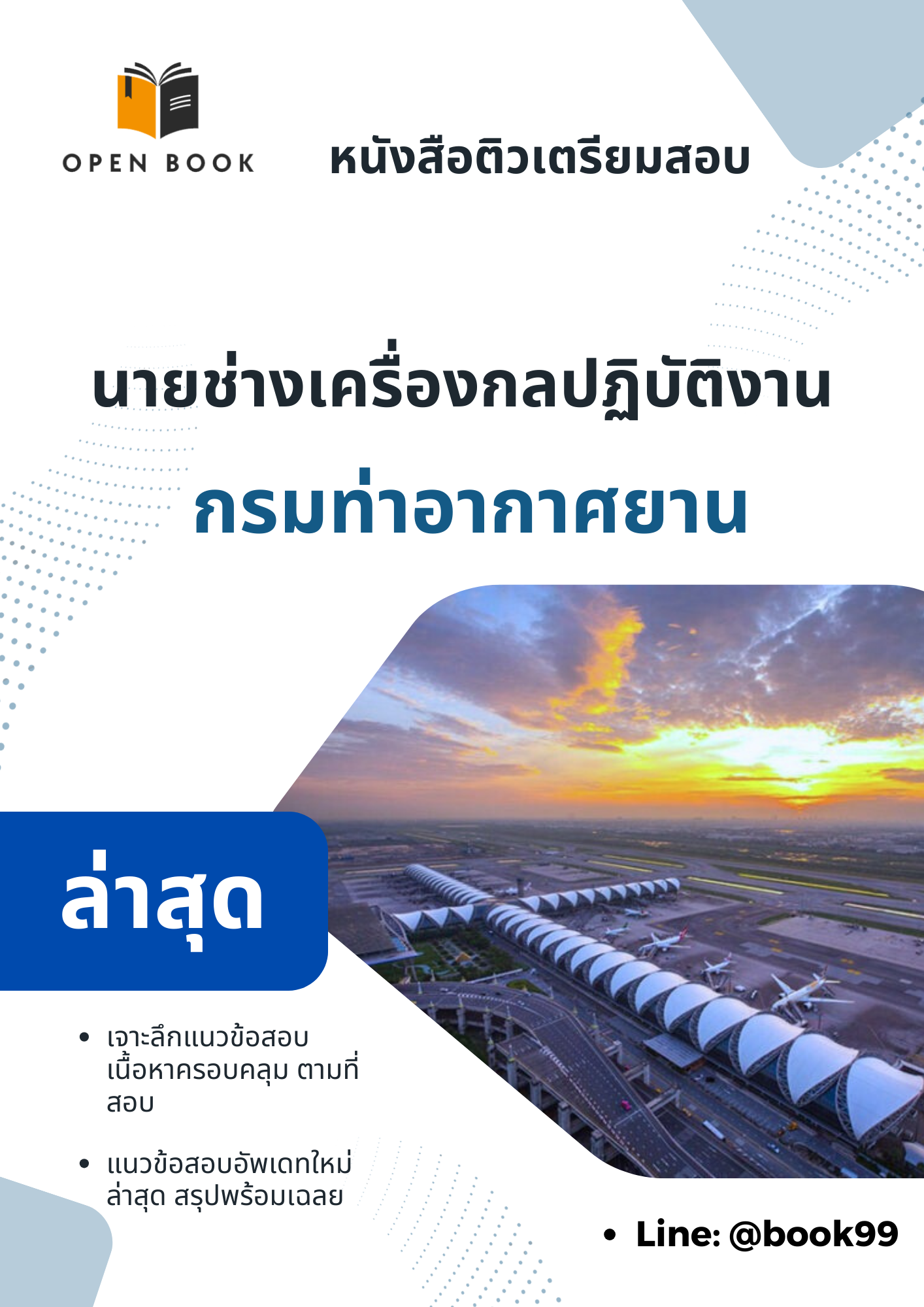 แนวข้อสอบ นายช่างเครื่องกลปฏิบัติงาน กรมท่าอากาศยาน