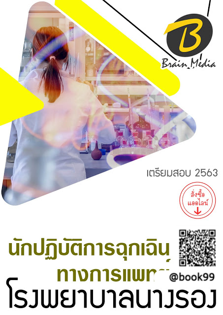 แนวข้อสอบ นักปฏิบัติการฉุกเฉินทางการแพทย์ โรงพยาบาลนางรอง