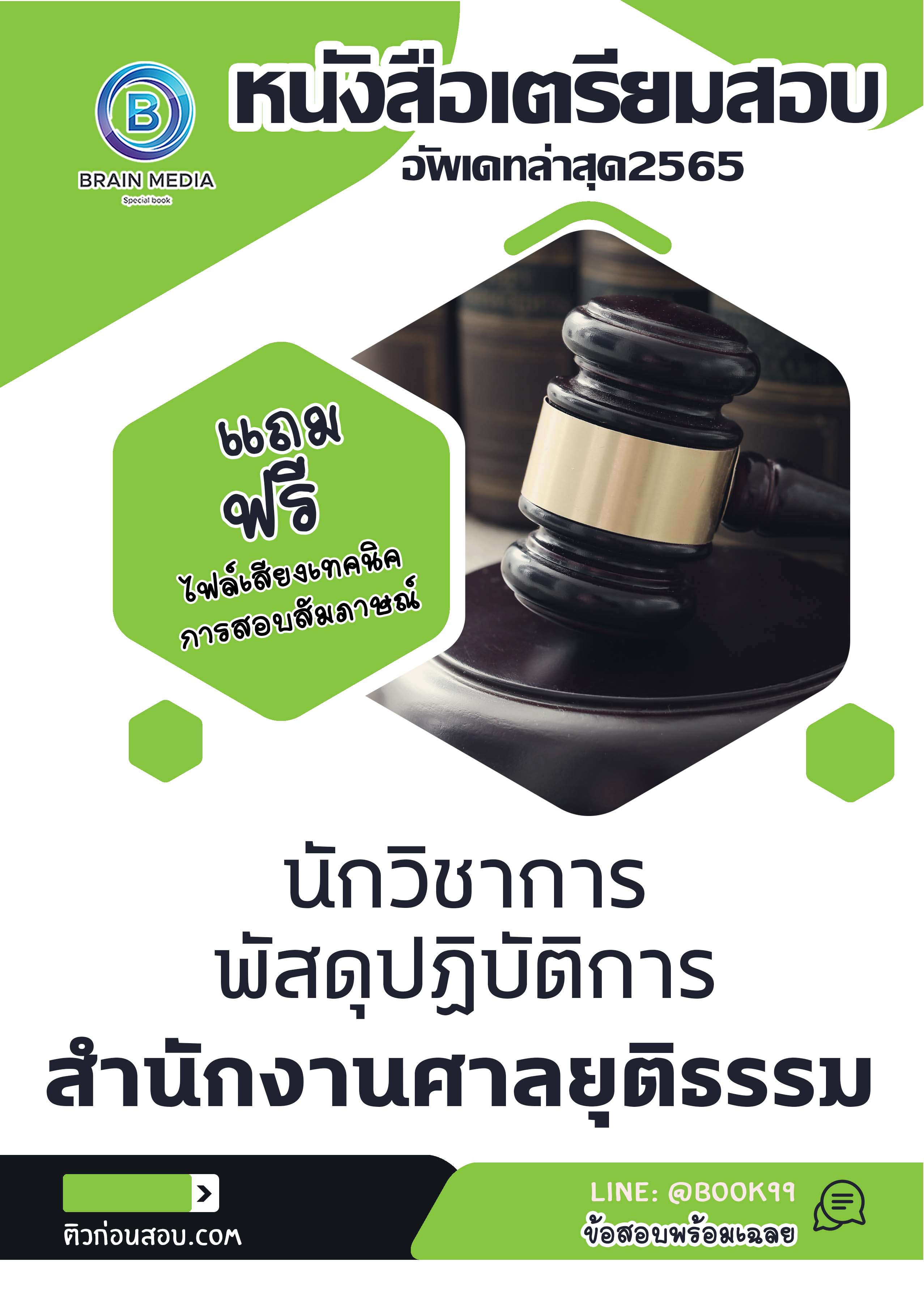 แนวข้อสอบ นักวิชาการพัสดุปฏิบัติการ สำนักงานศาลยุติธรรม
