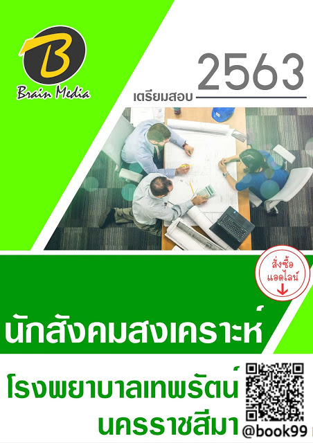 แนวข้อสอบ นักสังคมสงเคราะห์ โรงพยาบาลเทพรัตน์นครราชสีมา
