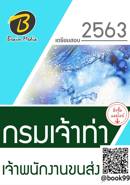 แนวข้อสอบ เจ้าพนักงานขนส่ง กรมเจ้าท่า