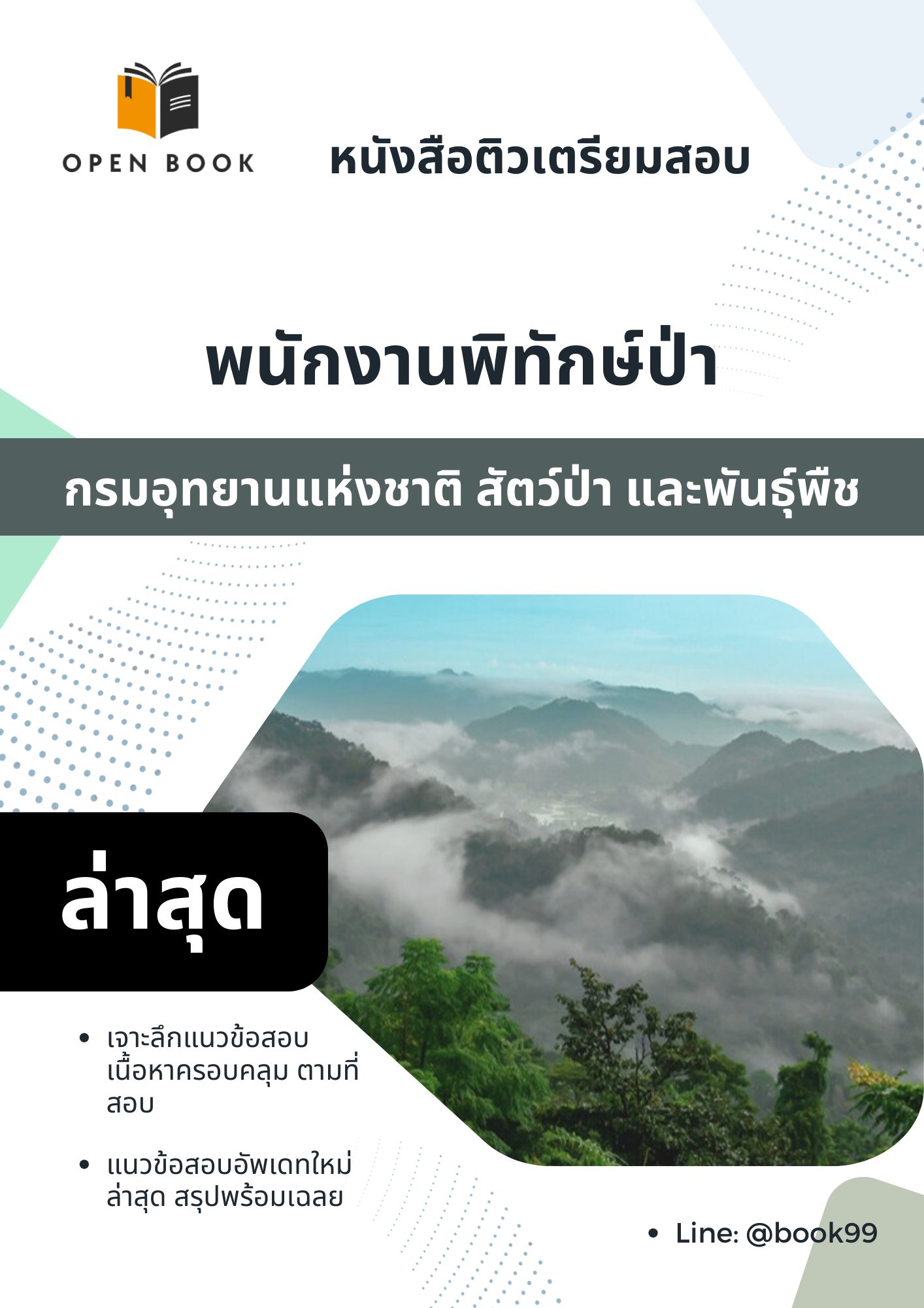 แนวข้อสอบ พนักงานพิทักษ์ป่า กรมอุทยานแห่งชาติ สัตว์ป่า และพันธุ์พืช
