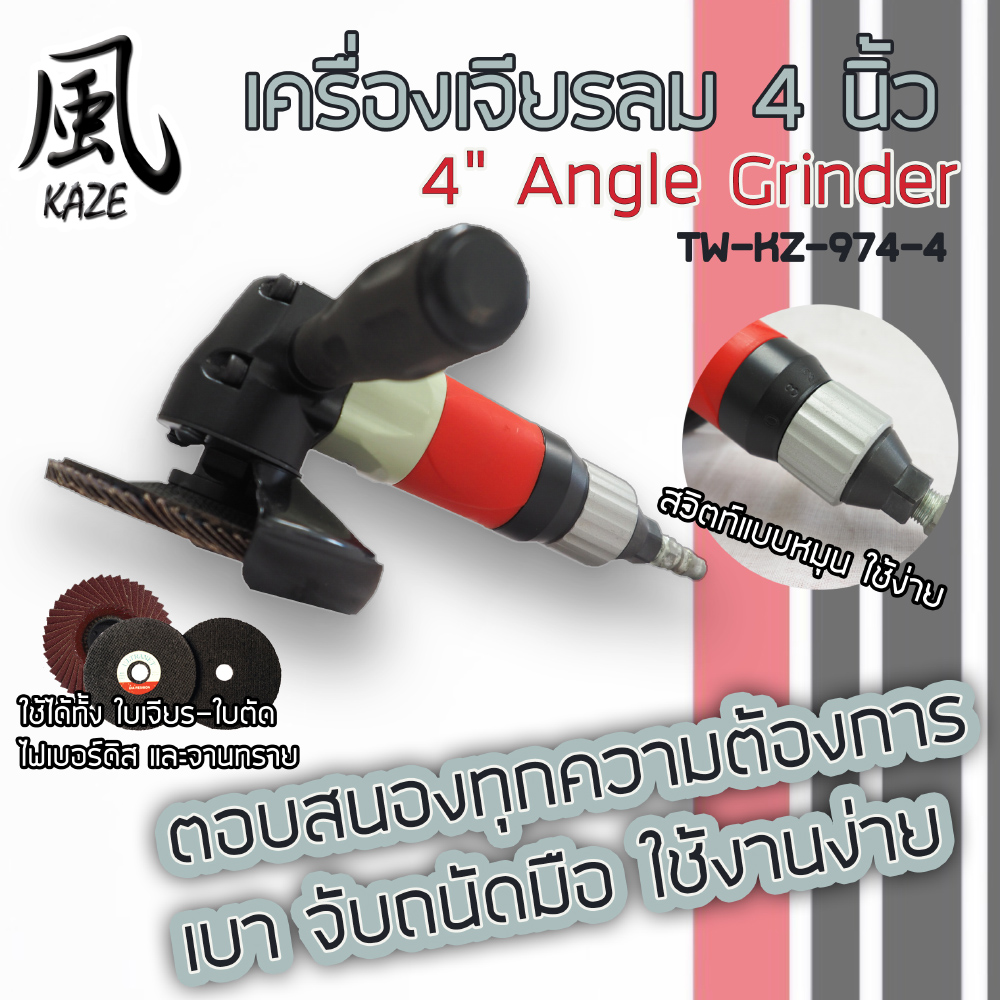 เครื่องเจียร 4 นิ้ว / TW-KZ-974-4
