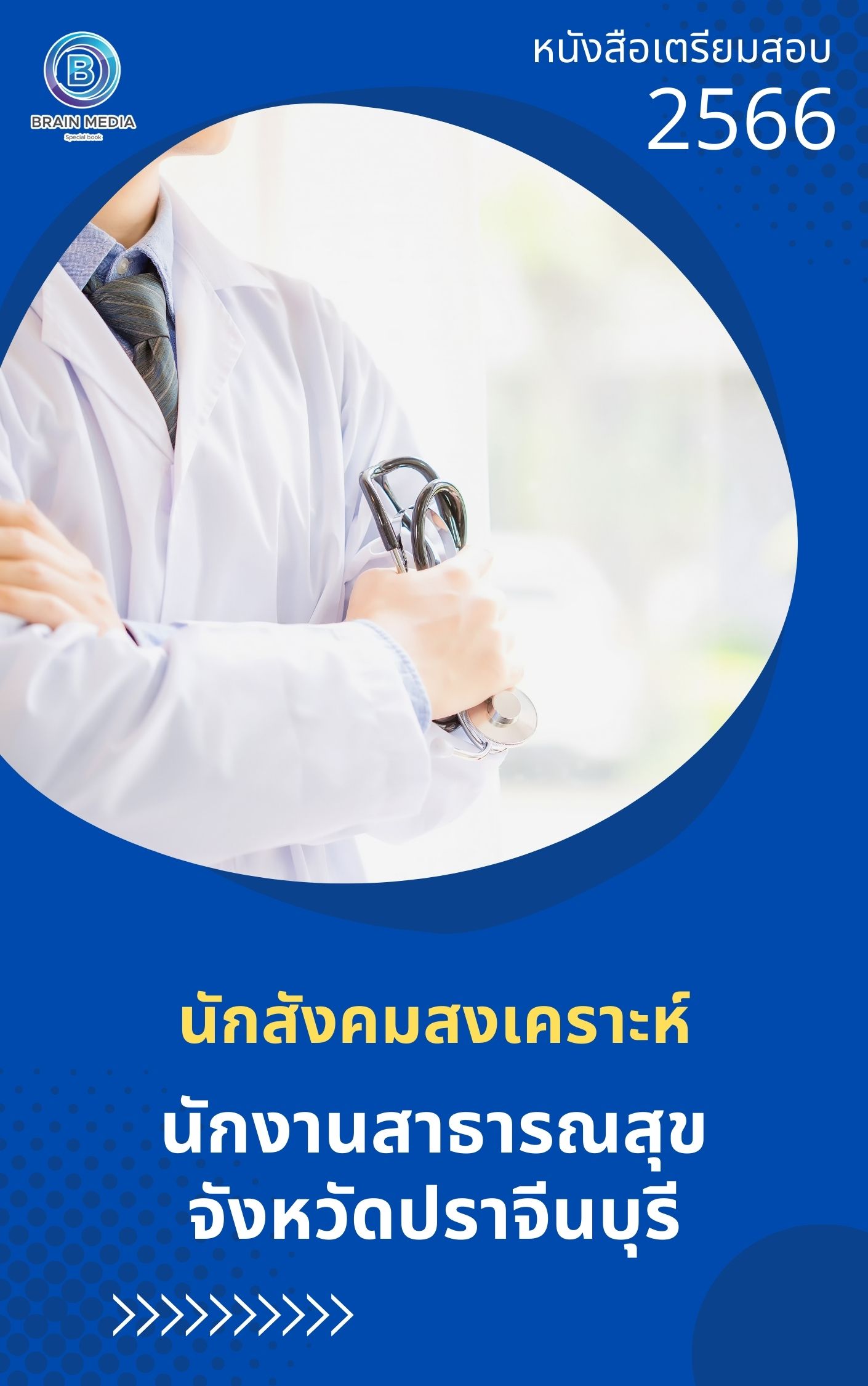 แนวข้อสอบ นักสังคมสงเคราะห์ สำนักงานสาธารณสุขจังหวัดปราจีนบุรี