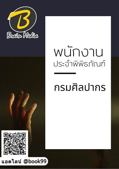 แนวข้อสอบ พนักงานประจำพิพิธภัณฑ์ กรมศิลปากร