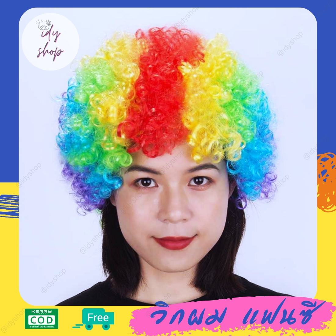 วิกผม วิกตัวตลก ผมทรง หัวฟู Afro แอฟโฟร ผมปลอม วิกคอสเพลย์ ดิสโก้ ขนาดฟรีไซส์ยางยืด สีรุ้ง