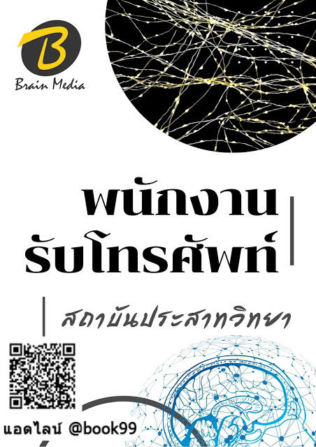 แนวข้อสอบ พนักงานรับโทรศัพท์ สถาบันประสาทวิทยา