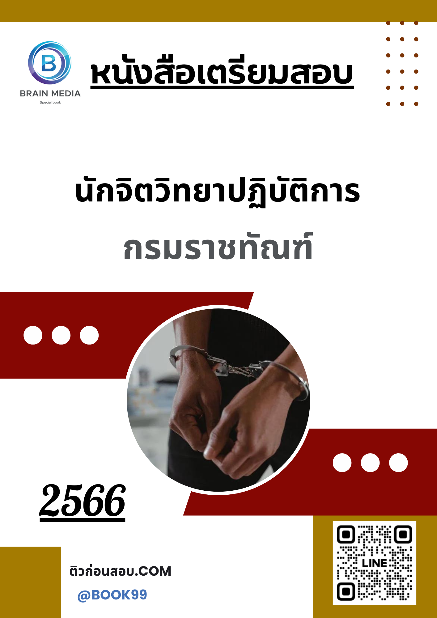 แนวข้อสอบ นักจิตวิทยาปฏิบัติการ กรมราชทัณฑ์