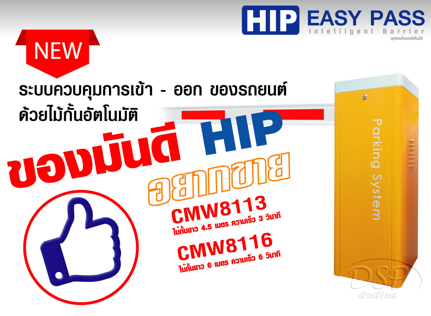 ขายถูก HIP Intelligent Barrier รุ่น CMW8116 ประกันศูนย์